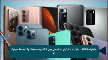 مقارنة 2025.. دليلك لاختيار الأفضل بين Samsung A35 وOppo Reno 12 F
